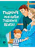 Валаханович. Подарите мне сестру, подарите брата!