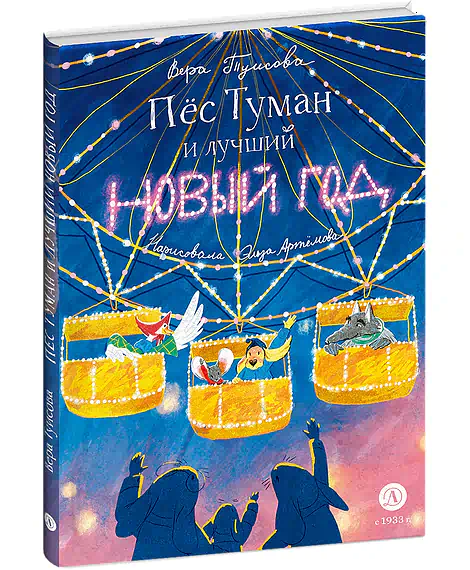 Детская книга "Туисова. Пес Туман и лучший Новый год" - 660 руб. Серия: Время сказок, Артикул: 5400471