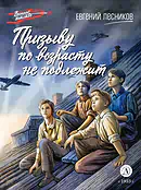 Детская книга "ВД Лесников. Призыву по возрасту не подлежит" - 550 руб. Серия: Военное детство , Артикул: 5800842