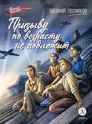 Детская книга "ВД Лесников. Призыву по возрасту не подлежит" - 550 руб. Серия: Военное детство , Артикул: 5800842