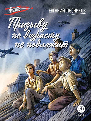 Детская книга "ВД Лесников. Призыву по возрасту не подлежит" - 550 руб. Серия: Военное детство , Артикул: 5800842