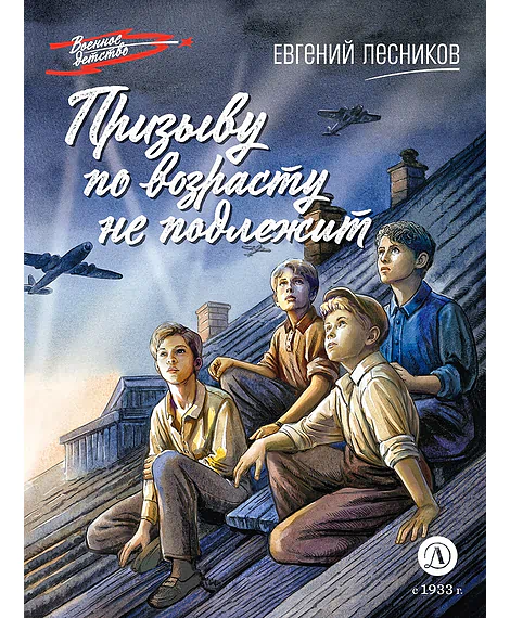 Детская книга "ВД Лесников. Призыву по возрасту не подлежит" - 550 руб. Серия: Военное детство , Артикул: 5800842