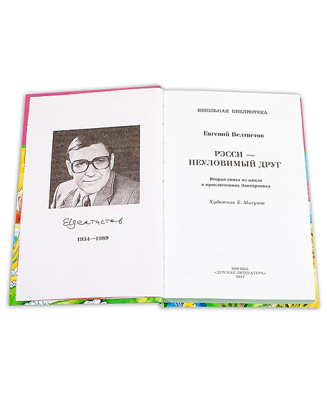Детская книга "ШБ Велтистов. Рэсси-неуловимый друг" - 324 руб. Серия: Школьная библиотека, Артикул: 5200272