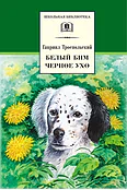 Детская книга "ШБ Троепольский. Белый Бим Черное ухо" - 490 руб. Серия: 6 класс, Артикул: 5200146