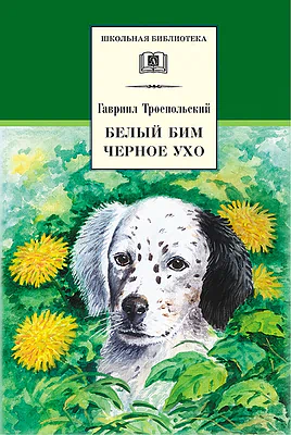Детская книга "ШБ Троепольский. Белый Бим Черное ухо" - 490 руб. Серия: 6 класс, Артикул: 5200146