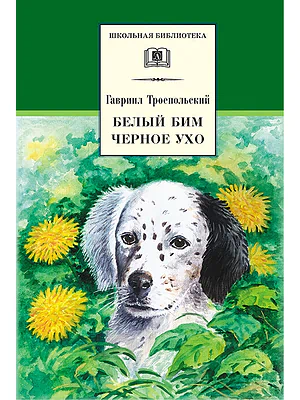 Детская книга "ШБ Троепольский. Белый Бим Черное ухо" - 490 руб. Серия: 6 класс, Артикул: 5200146