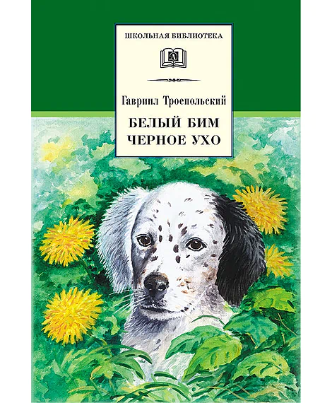 Детская книга "ШБ Троепольский. Белый Бим Черное ухо" - 490 руб. Серия: 6 класс, Артикул: 5200146