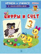 Детская книга "ИУ Шестакова. Цифры и счёт" - 80 руб. Серия: Школа кота в сапогах , Артикул: 5506003