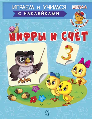 Детская книга "ИУ Шестакова. Цифры и счёт" - 80 руб. Серия: Школа кота в сапогах , Артикул: 5506003