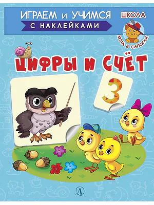 Детская книга "ИУ Шестакова. Цифры и счёт" - 80 руб. Серия: Школа кота в сапогах , Артикул: 5506003