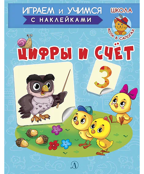 Детская книга "ИУ Шестакова. Цифры и счёт" - 80 руб. Серия: Школа кота в сапогах , Артикул: 5506003