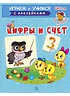 Детская книга "ИУ Шестакова. Цифры и счёт" - 80 руб. Серия: Школа кота в сапогах , Артикул: 5506003