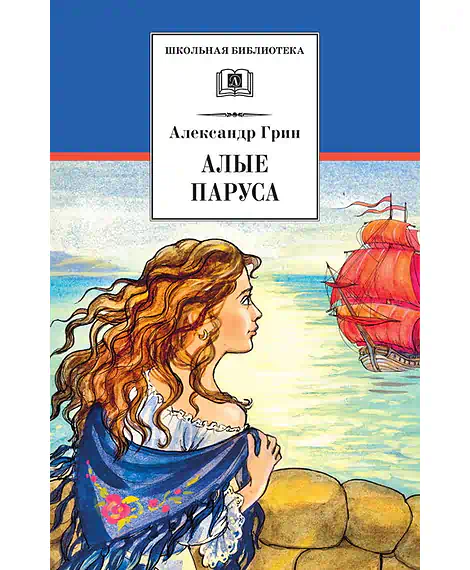Детская книга "ШБ Грин. Алые паруса" - 495 руб. Серия: Школьная библиотека, Артикул: 5200329