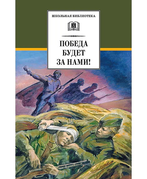 Детская книга "ШБ Победа будет за нами!" - 326 руб. Серия: Школьная библиотека, Артикул: 5200344