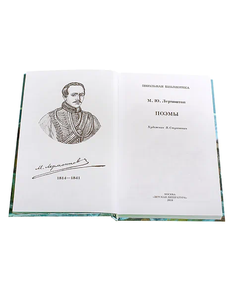 Детская книга "ШБ Лермонтов. Поэмы" - 490 руб. Серия: Школьная библиотека, Артикул: 5200072