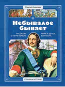 Детская книга "СИ Алексеев. Небывалое бывает" - 520 руб. Серия: Страницы истории , Артикул: 5800402