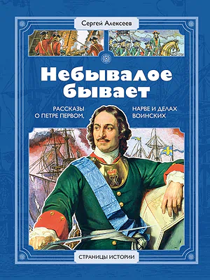 Детская книга "СИ Алексеев. Небывалое бывает" - 520 руб. Серия: Страницы истории , Артикул: 5800402