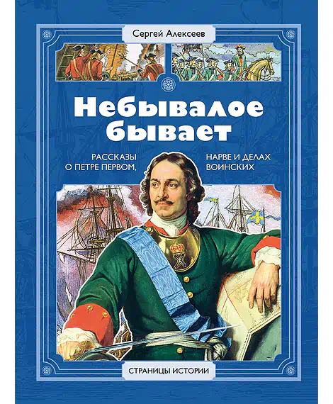 Детская книга "Алексеев С.П. Небывалое бывает (аудиокнига)" - 0 руб. Серия: Электронные книги, Артикул: 95800402