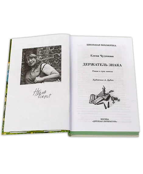 Детская книга "ШБ Чудинова. Держатель Знака" - 375 руб. Серия: Школьная библиотека, Артикул: 5200375