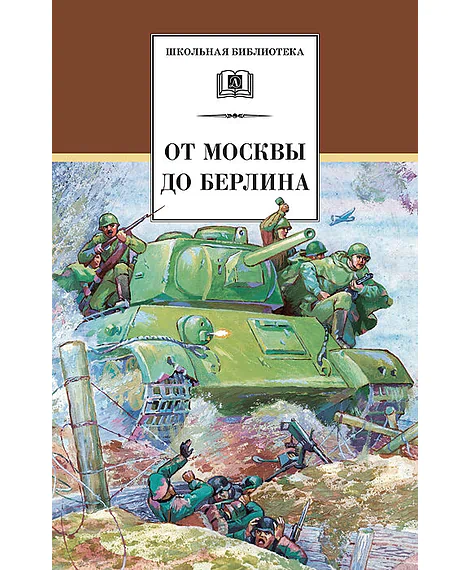 Детская книга "ШБ От Москвы до Берлина" - 600 руб. Серия: Школьная библиотека, Артикул: 5200307