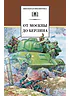 Детская книга "ШБ От Москвы до Берлина" - 600 руб. Серия: Школьная библиотека, Артикул: 5200307