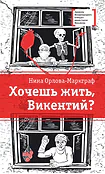 Детская книга "ЛМК Орлова-Маркграф. Хочешь жить, Викентий?" - 690 руб. Серия: Лауреаты Международного конкурса имени Сергея Михалкова , Артикул: 5400122