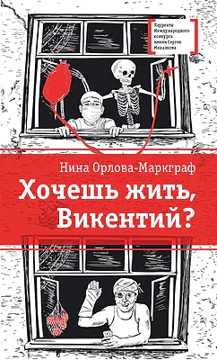 Детская книга "Орлова-Маркграф Н.Г. Хочешь жить, Викентий? (эл. книга)" - 159 руб. Серия: Электронные книги, Артикул: 95400122