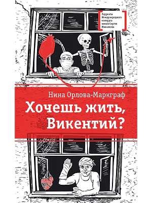 Детская книга "Орлова-Маркграф Н.Г. Хочешь жить, Викентий? (эл. книга)" - 159 руб. Серия: Электронные книги, Артикул: 95400122