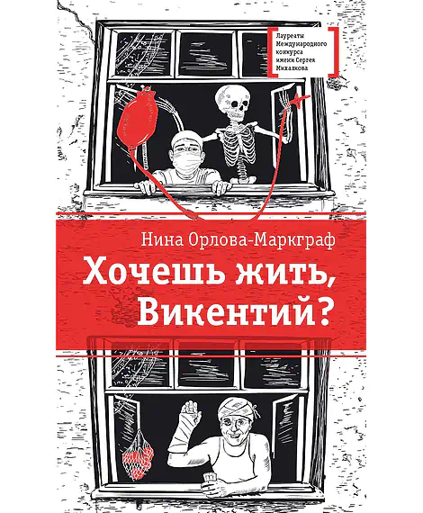 Детская книга "Орлова-Маркграф Н.Г. Хочешь жить, Викентий? (эл. книга)" - 159 руб. Серия: Электронные книги, Артикул: 95400122