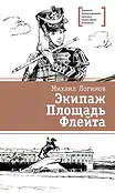Детская книга "ЛМК Логинов. Экипаж. Площадь. Флейта" - 890 руб. Серия: Лауреаты Международного конкурса имени Сергея Михалкова , Артикул: 5400181