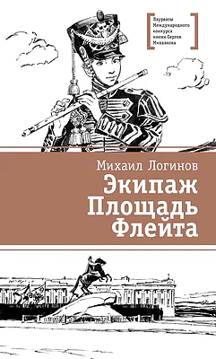 Детская книга "ЛМК Логинов. Экипаж. Площадь. Флейта" - 890 руб. Серия: Лауреаты Международного конкурса имени Сергея Михалкова , Артикул: 5400181