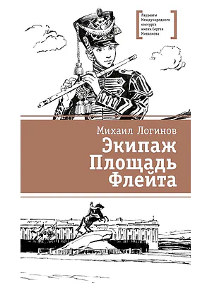 Детская книга "ЛМК Логинов. Экипаж. Площадь. Флейта" - 890 руб. Серия: Лауреаты Международного конкурса имени Сергея Михалкова , Артикул: 5400181