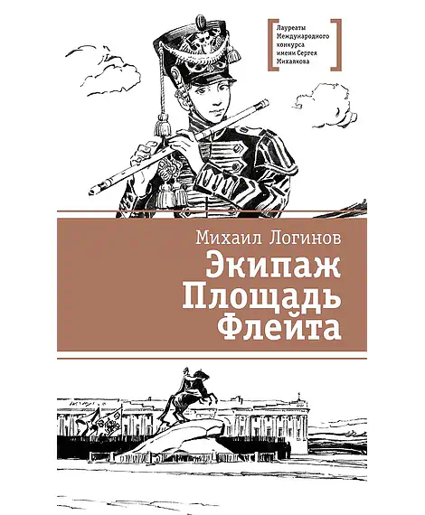 Детская книга "ЛМК Логинов. Экипаж. Площадь. Флейта" - 890 руб. Серия: Лауреаты Международного конкурса имени Сергея Михалкова , Артикул: 5400181