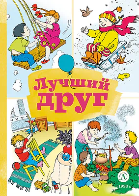 Детская книга "КзК Лучший друг" - 320 руб. Серия: Книга за книгой , Артикул: 5400526