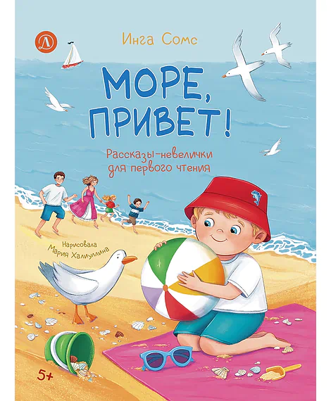 Детская книга "Сомс. Море, привет!" - 750 руб. Серия: Я могу читать!									, Артикул: 5510028