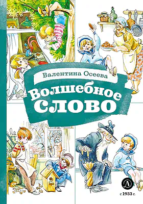 Детская книга "КзК Осеева. Волшебное слово (худ. Е.Медведев)" - 390 руб. Серия: Любимые сказки, Артикул: 5400532