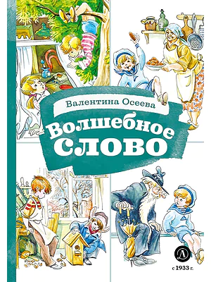 Детская книга "КзК Осеева. Волшебное слово (худ. Е.Медведев)" - 390 руб. Серия: Любимые сказки, Артикул: 5400532