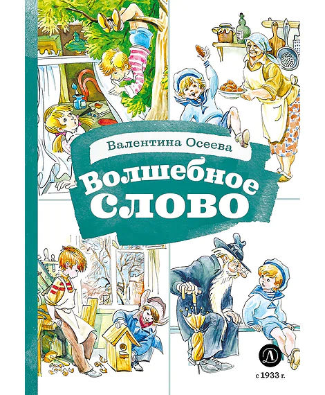 Детская книга "КзК Осеева. Волшебное слово (худ. Е.Медведев)" - 390 руб. Серия: Любимые сказки, Артикул: 5400532