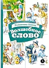 Волшебное слово