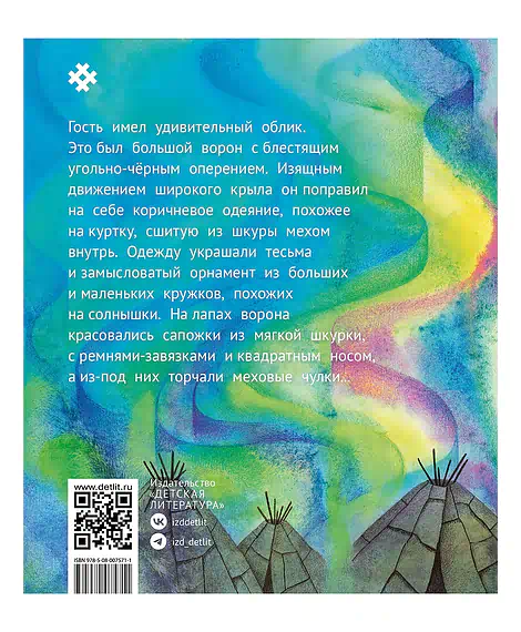 Детская книга "ЭТНО#ГЕРОИ Ворон Кутх" - 800 руб. Серия: Книги Детской литературы, Артикул: 5600401