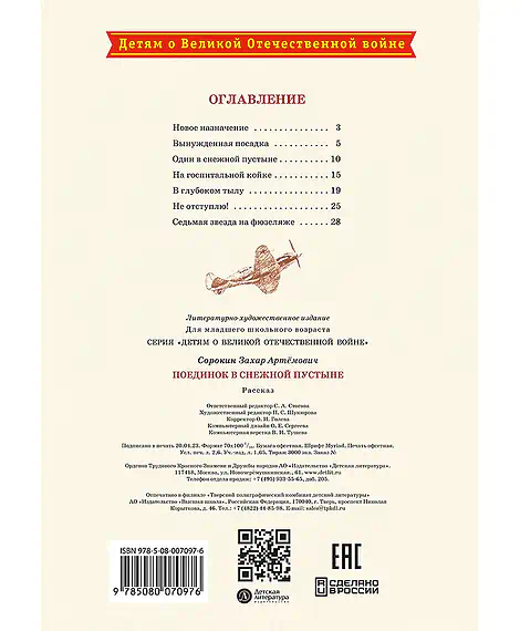 Детская книга "ДВОВ Сорокин. Поединок в снежной пустыне" - 378 руб. Серия: Детям о Великой Отечественной войне , Артикул: 5800614