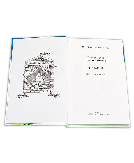 Детская книга "ШБ Габбе Шварц. Сказки" - 400 руб. Серия: Школьная библиотека, Артикул: 5200063