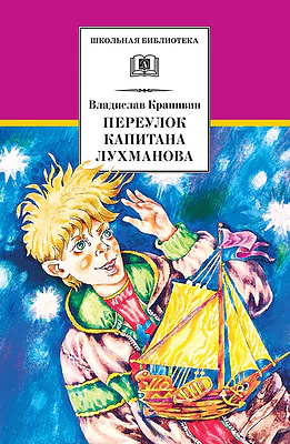Детская книга "ШБ Крапивин. Переулок капитана Лухманова" - 610 руб. Серия: Школьная библиотека, Артикул: 5200319