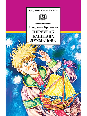 Детская книга "ШБ Крапивин. Переулок капитана Лухманова" - 610 руб. Серия: Школьная библиотека, Артикул: 5200319