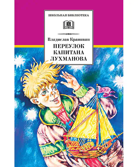 Детская книга "ШБ Крапивин. Переулок капитана Лухманова" - 610 руб. Серия: Школьная библиотека, Артикул: 5200319