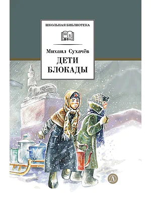 Детская книга "ШБ Сухачев. Дети блокады (худ. Плевин)" - 550 руб. Серия: Школьная библиотека, Артикул: 5200436