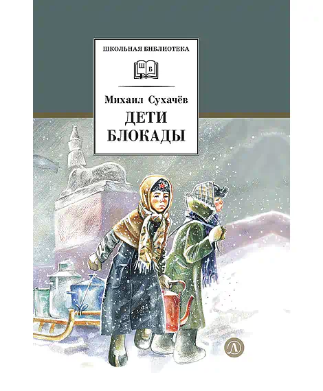 Детская книга "ШБ Сухачев. Дети блокады (худ. Плевин)" - 550 руб. Серия: Школьная библиотека, Артикул: 5200436