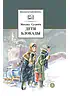 Детская книга "ШБ Сухачев. Дети блокады (худ. Плевин)" - 550 руб. Серия: Школьная библиотека, Артикул: 5200436