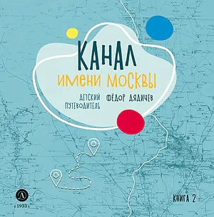 Детская книга "Дядичев. Канал имени Москвы. Детский путеводитель. Книга 2" - 822 руб. Серия: Графические путеводители, Артикул: 5340004