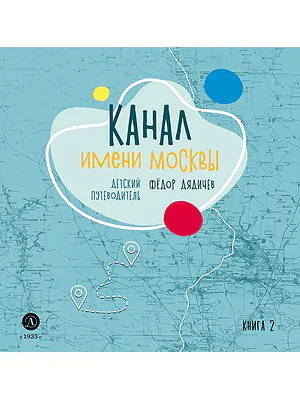 Детская книга "Дядичев. Канал имени Москвы. Детский путеводитель. Книга 2" - 822 руб. Серия: Графические путеводители, Артикул: 5340004